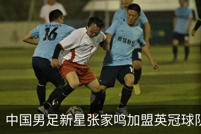 中国男足新星张家鸣加盟英冠球队首秀，表现抢眼！