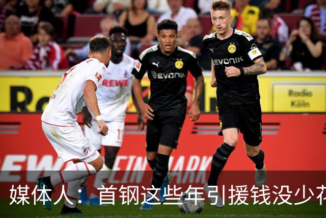 媒体人：首钢这些年引援钱没少花 成功的不多