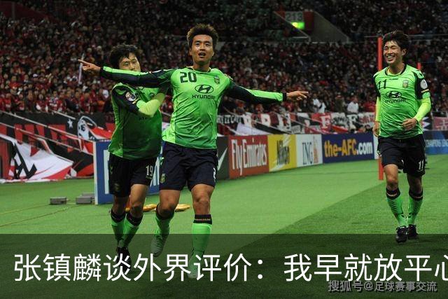 张镇麟谈外界评价：我早就放平心态了 不可能让所有人都喜欢自己