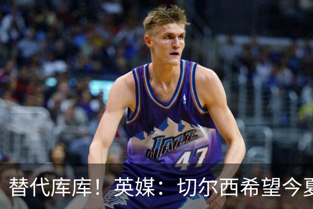 替代库库！英媒：切尔西希望今夏签下至少两名具备首发实力的后卫