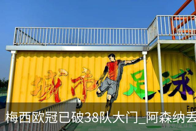 梅西欧冠已破38队大门 阿森纳丢9球成最大牺牲品