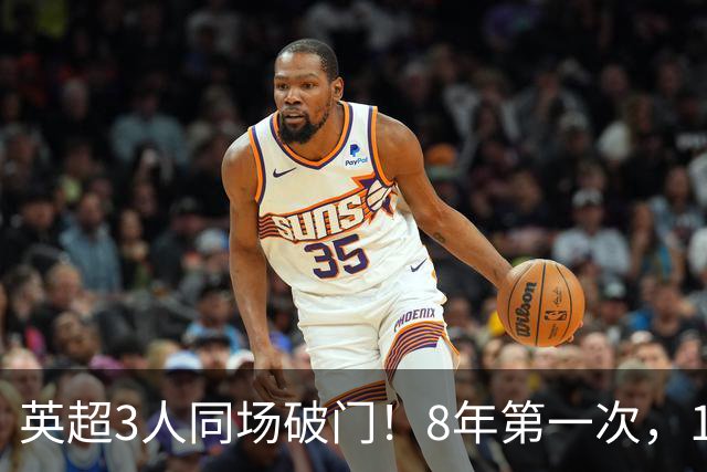 英超3人同场破门！8年第一次，1.5亿锋霸互相传射，创32年纪录