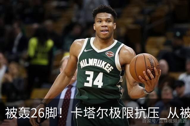 被轰26脚！卡塔尔极限抗压 从被群嘲到拿世界杯首分